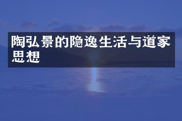 陶弘景的隐逸生活与道家思想