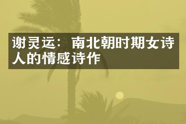 谢灵运：南北朝时期女诗人的情感诗作
