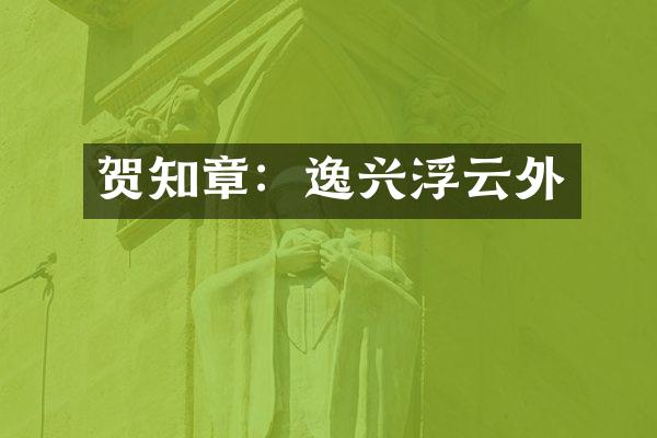 贺知章：逸兴浮云外