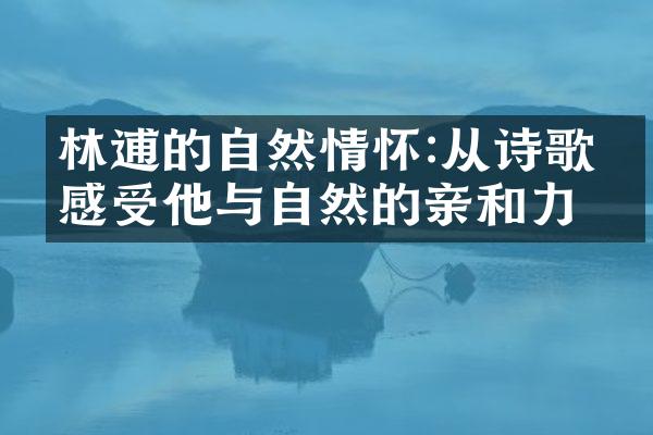 林逋的自然情怀:从诗歌中感受他与自然的亲和力