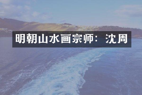 明朝山水画宗师：沈周
