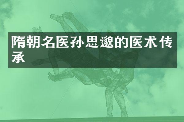 隋朝名医孙思邈的医术传承