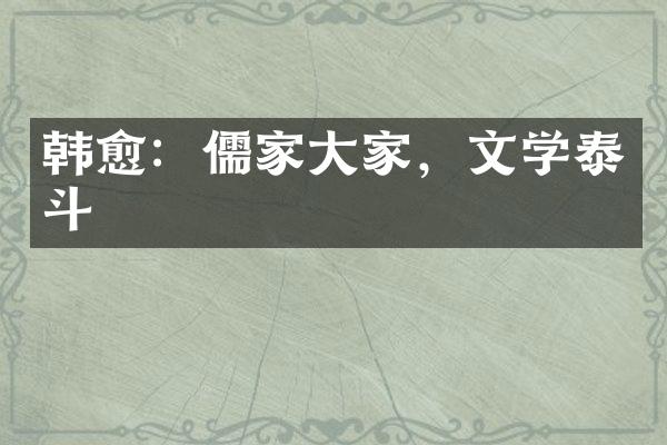 韩愈：儒家大家，文学泰斗