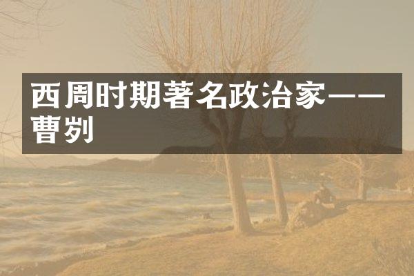 西周时期著名政治家&mdash;&mdash;曹刿