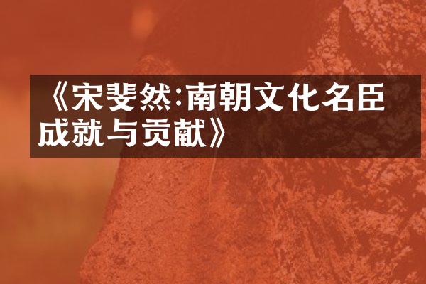 《宋斐然:南朝文化名臣的成就与贡献》