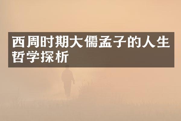 西周时期大儒孟子的人生哲学探析