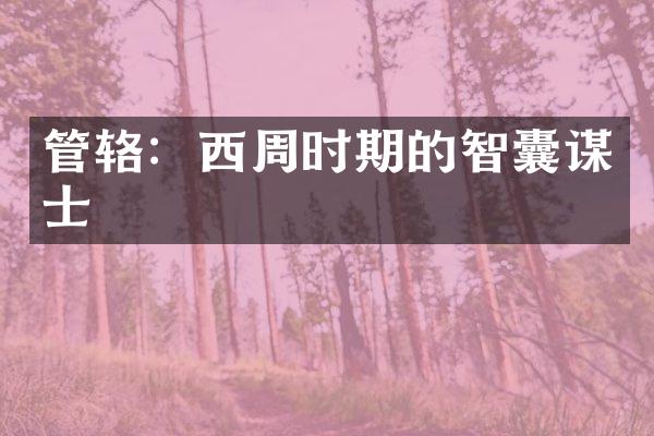 管辂：西周时期的智囊谋士