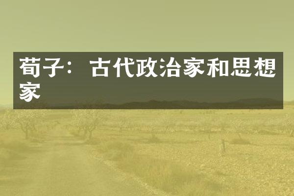 荀子：古代政治家和思想家