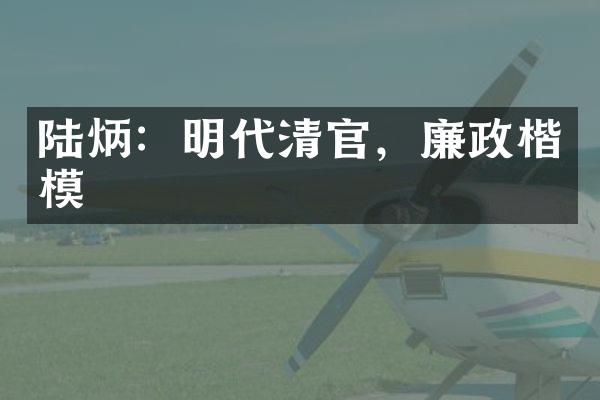 陆炳：明代清官，廉政楷模