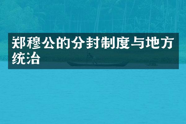 郑穆公的分封制度与地方统治
