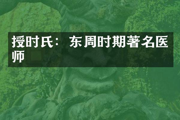 授时氏：东周时期著名医师
