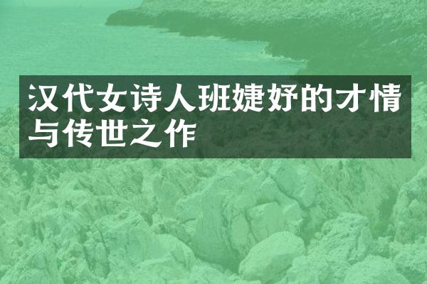 汉代女诗人班婕妤的才情与传世之作