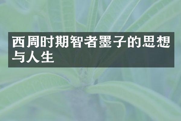 西周时期智者墨子的思想与人生