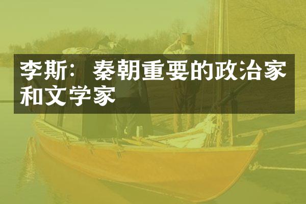 李斯：秦朝重要的政治家和文学家