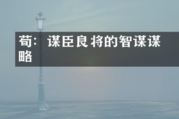 荀彧：谋臣良将的智谋谋略