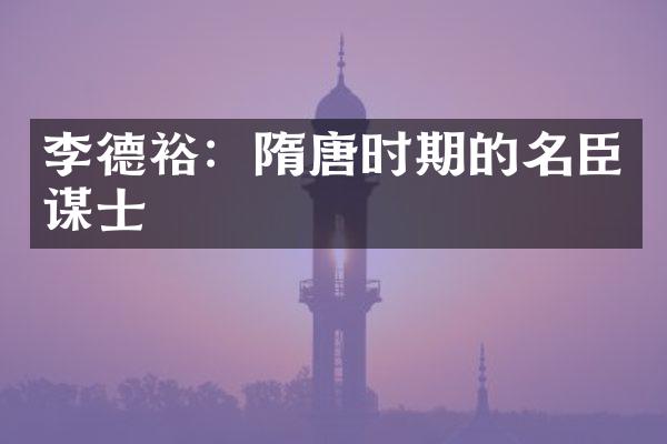 李德裕：隋唐时期的名臣谋士