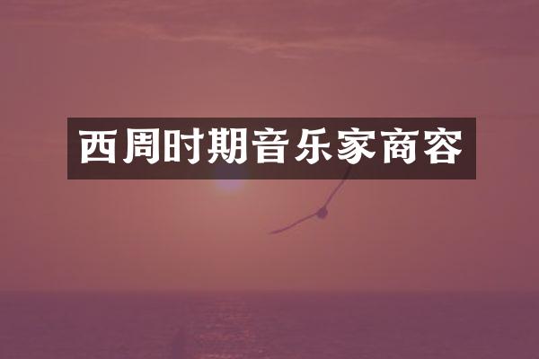 西周时期音乐家商容