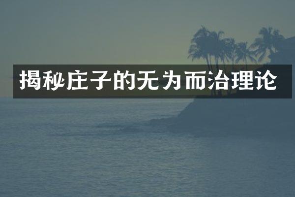 揭秘庄子的无为而治理论
