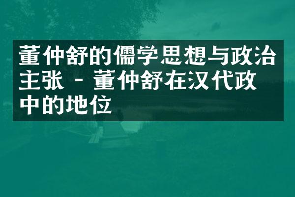 董仲舒的儒学思想与政治主张 - 董仲舒在汉代政治中的地位