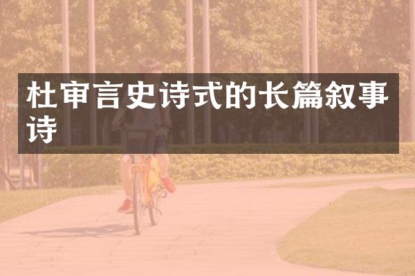 杜审言史诗式的长篇叙事诗