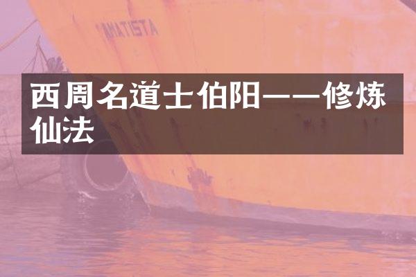 西周名道士伯阳&mdash;&mdash;修炼仙法