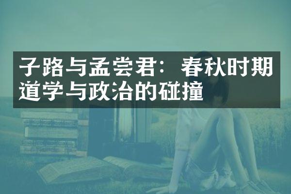 子路与孟尝君：春秋时期道学与政治的碰撞