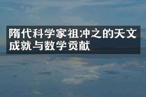 隋代科学家祖冲之的天文成就与数学贡献
