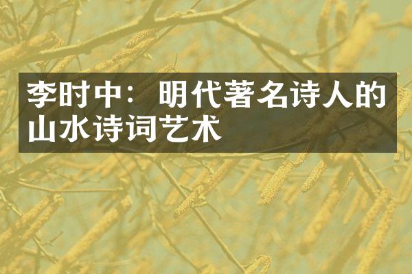 李时中：明代著名诗人的山水诗词艺术