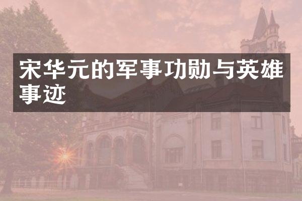 宋华元的军事功勋与英雄事迹