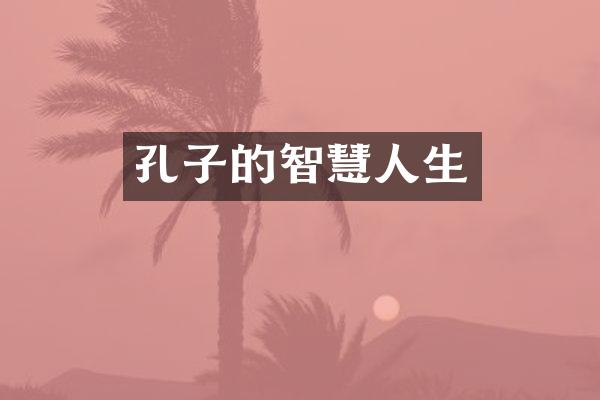 孔子的智慧人生