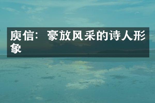 庾信：豪放风采的诗人形象