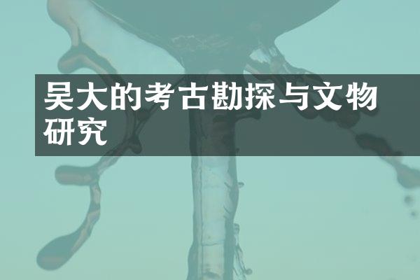 吴大澂的考古勘探与文物研究