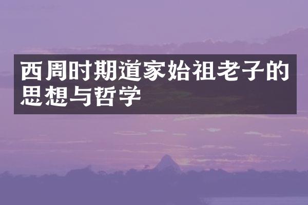 西周时期道家始祖老子的思想与哲学
