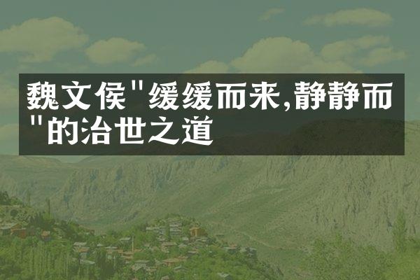 魏文侯"缓缓而来,静静而往"的治世之道
