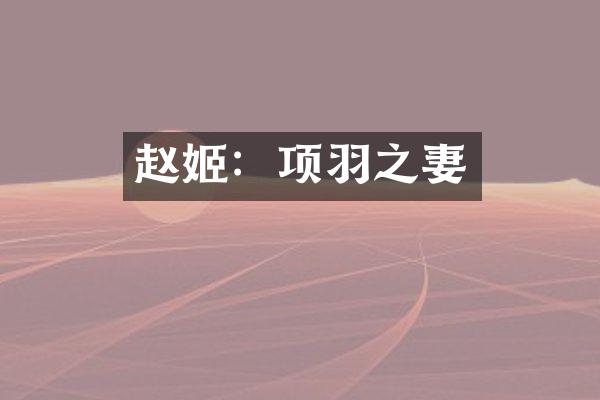 赵姬：项羽之妻
