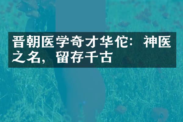 晋朝医学奇才华佗：神医之名，留存千古