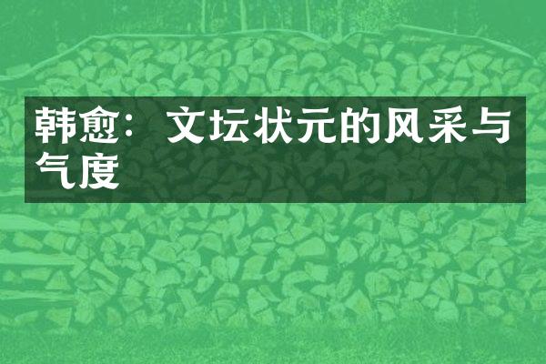 韩愈：文坛状元的风采与气度