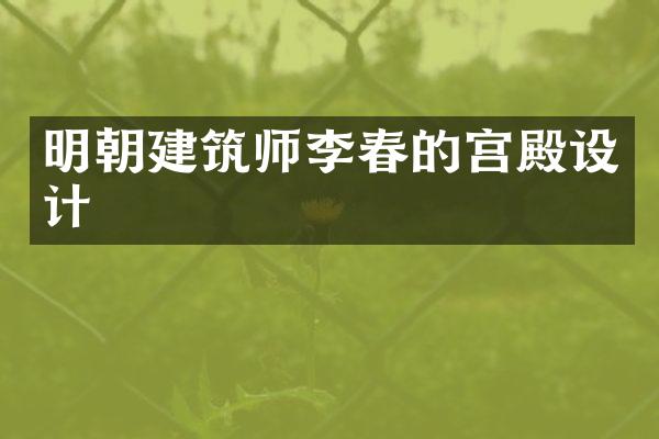 明朝建筑师李春的宫殿设计