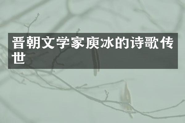 晋朝文学家庾冰的诗歌传世