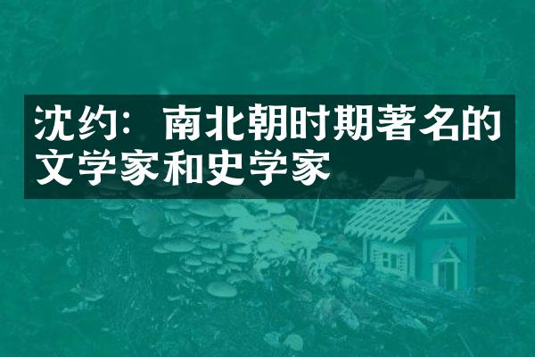 沈约：南北朝时期著名的文学家和史学家