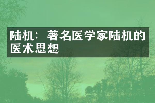 陆机：著名医学家陆机的医术思想