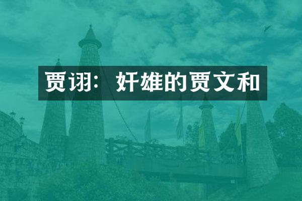 贾诩：奸雄的贾文和
