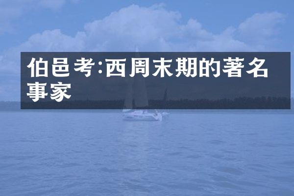 伯邑考:西周末期的著名军事家