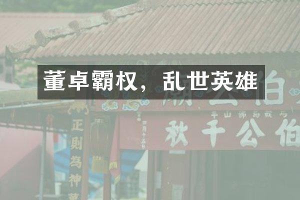 董卓霸权，乱世英雄