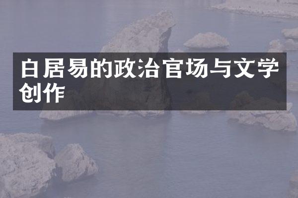 白居易的政治官场与文学创作