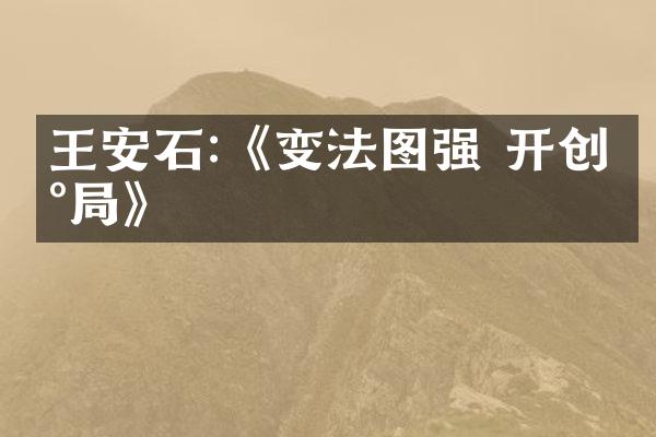王安石:《变法图强 开创新局》