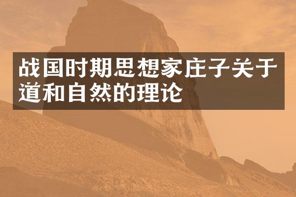 战国时期思想家庄子关于道和自然的理论
