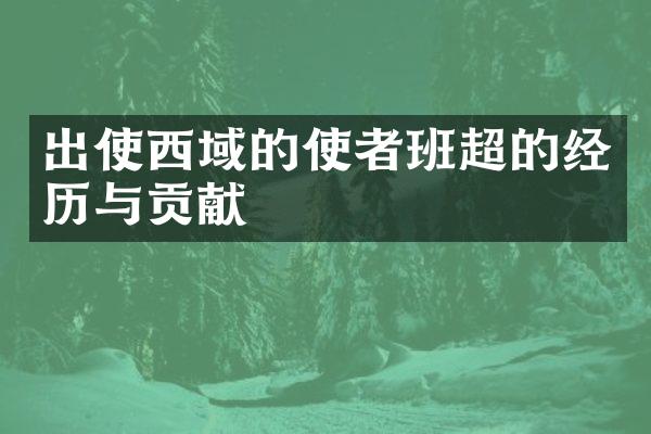出使西域的使者班超的经历与贡献