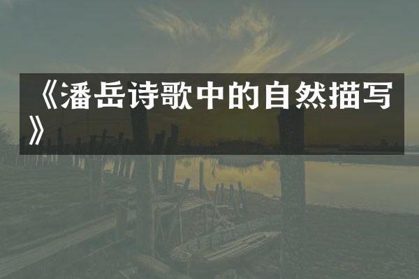 《潘岳诗歌中的自然描写》