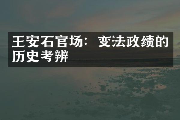 王安石官场：变法政绩的历史考辨